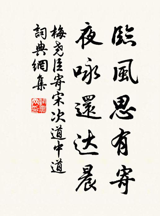 梅尧臣临风思有寄，夜咏还达晨书法作品欣赏