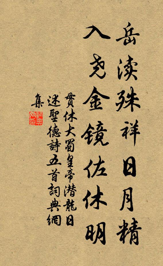 贯休岳渎殊祥日月精，入尧金镜佐休明书法作品欣赏