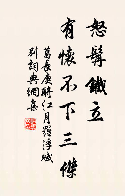 葛长庚怒髯铁立，有怀不下三杰书法作品欣赏