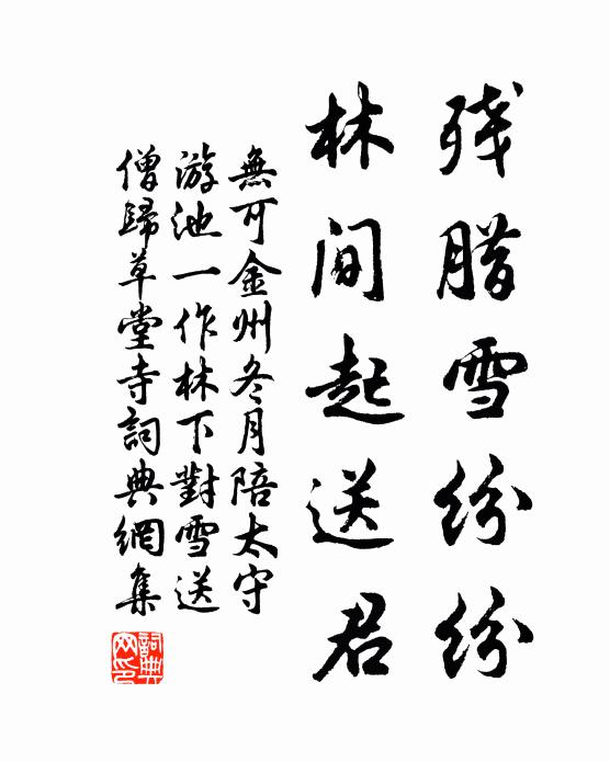 无可残腊雪纷纷，林间起送君书法作品欣赏