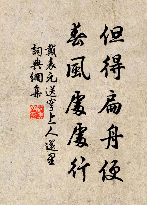 戴表元但得扁舟便，春风处处行书法作品欣赏
