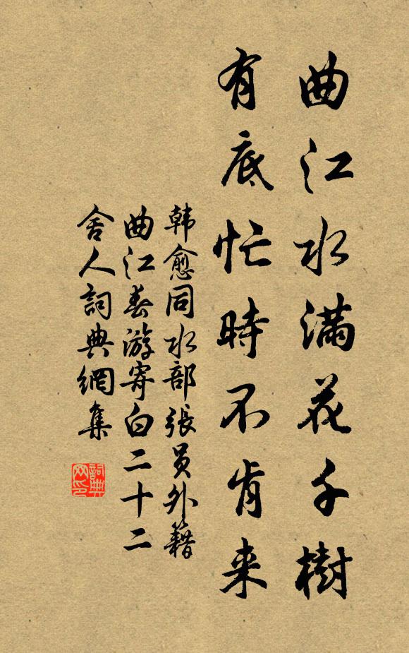 韩愈曲江水满花千树，有底忙时不肯来书法作品欣赏
