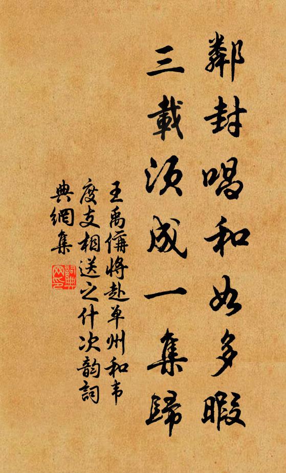 王禹偁邻封唱和如多暇，三载须成一集归书法作品欣赏