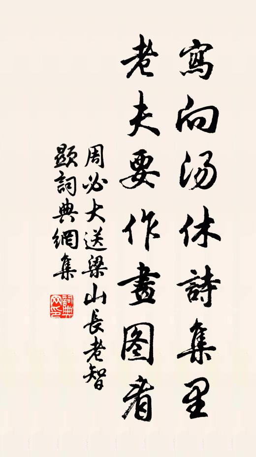 周必大写向汤休诗集里，老夫要作画图看书法作品欣赏