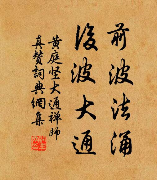 黄庭坚前波法涌，后波大通书法作品欣赏
