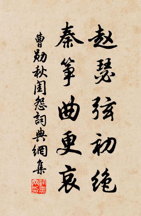 曹勋赵瑟弦初绝，秦筝曲更哀书法作品欣赏
