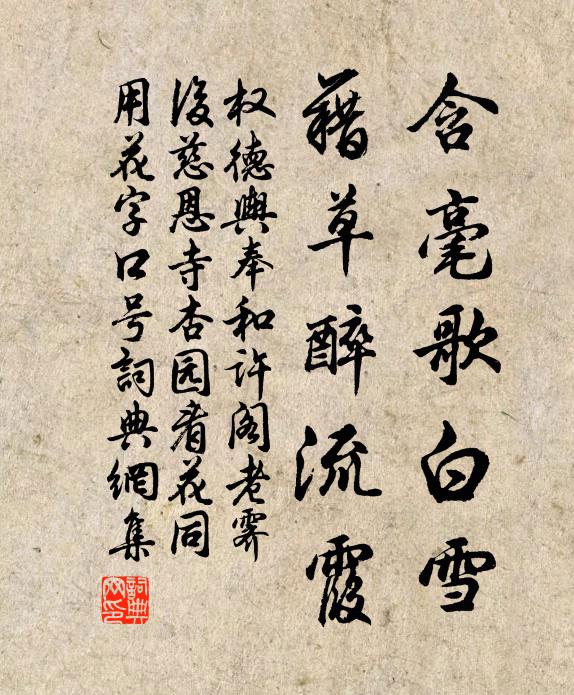 权德舆含毫歌白雪，藉草醉流霞书法作品欣赏