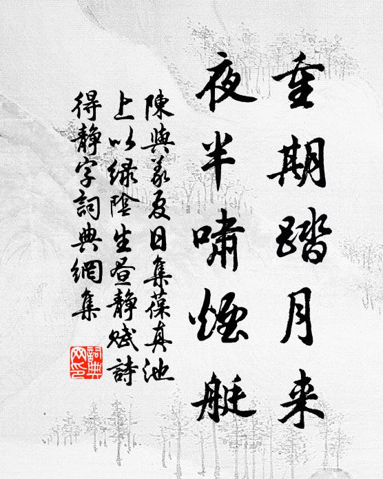 陈与义重期踏月来，夜半啸烟艇书法作品欣赏