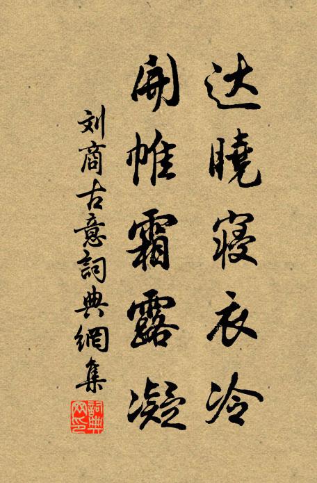 刘商达晓寝衣冷，开帷霜露凝书法作品欣赏