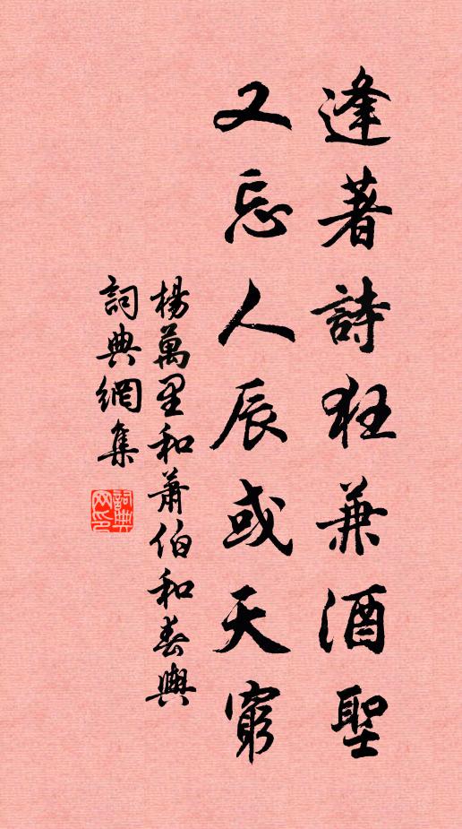 杨万里逢著诗狂兼酒圣，又忘人辰或天穷书法作品欣赏