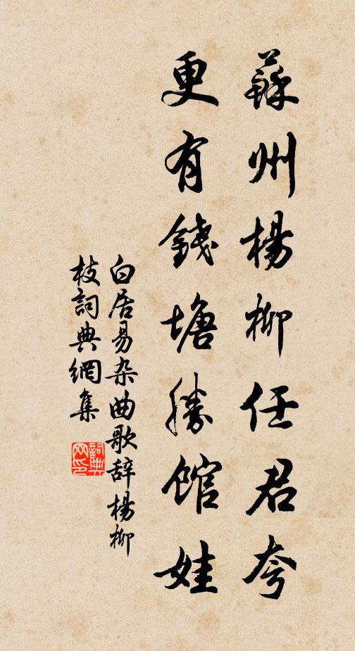 白居易苏州杨柳任君夸，更有钱塘胜馆娃书法作品欣赏