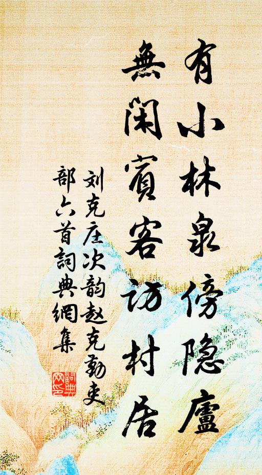 刘克庄有小林泉傍隐庐，无闲宾客访村居书法作品欣赏