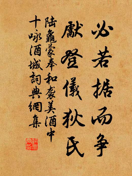 陆龟蒙必若据而争，先登仪狄氏书法作品欣赏