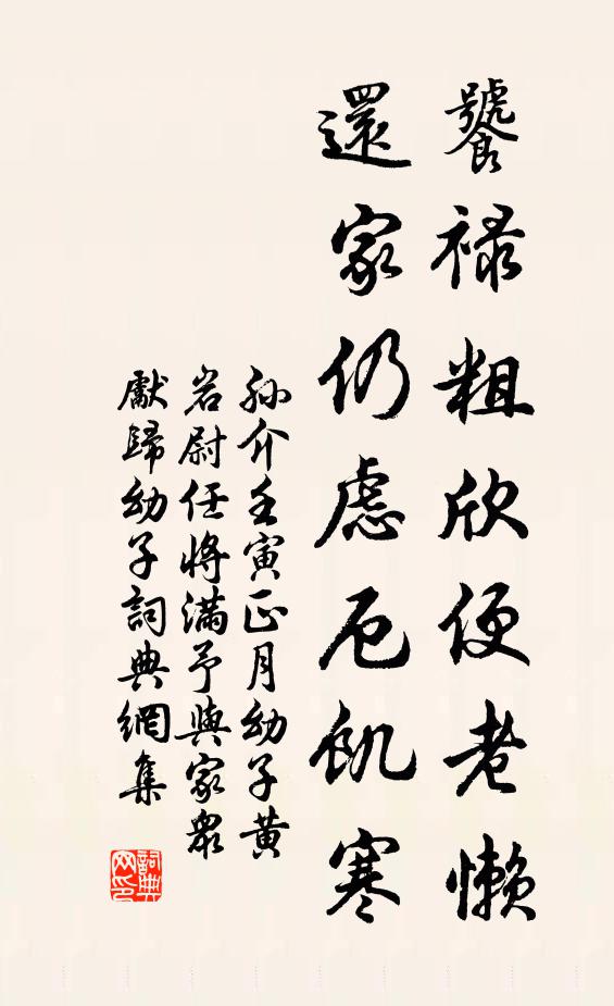 孙介饕禄粗欣便老懒，还家仍虑厄饥寒书法作品欣赏