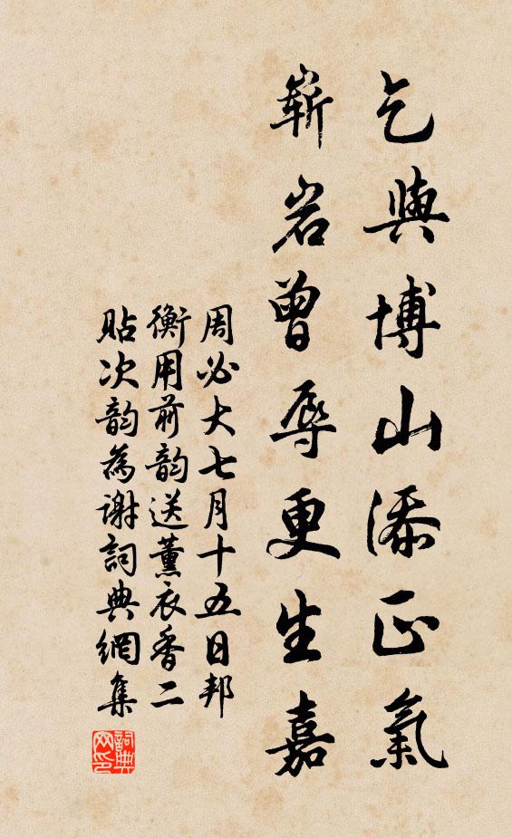 周必大乞与博山添正气，崭岩曾辱更生嘉书法作品欣赏
