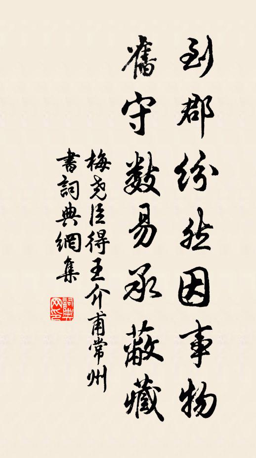 梅尧臣到郡纷然因事物,旧守数易承蔽藏书法作品欣赏