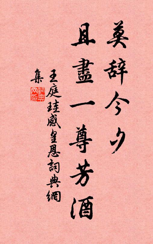 王庭珪莫辞今夕，且尽一尊芳酒书法作品欣赏