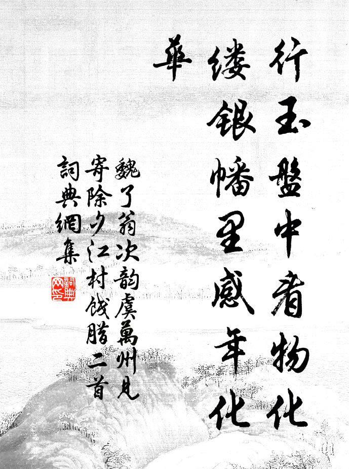 魏了翁行玉盘中看物化，缕银幡里感年化华书法作品欣赏