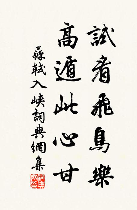苏轼试看飞鸟乐，高遁此心甘书法作品欣赏