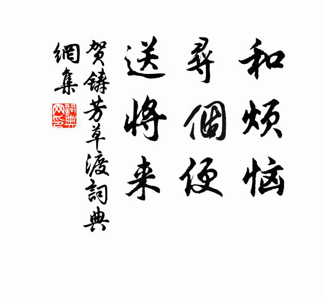 贺铸和烦恼，寻个便，送将来书法作品欣赏