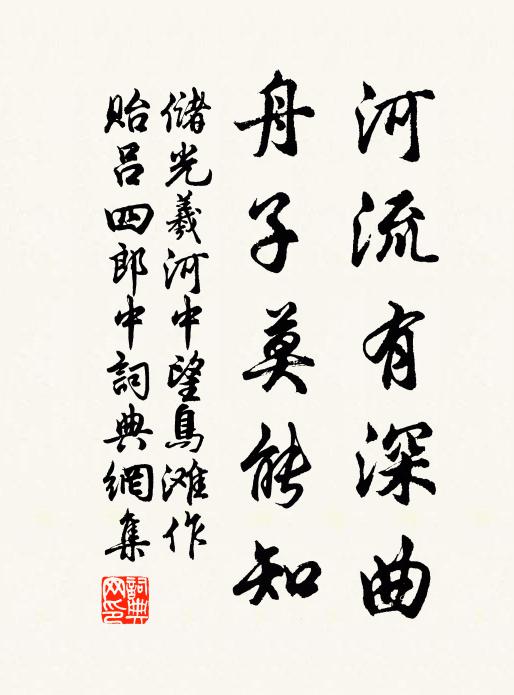 储光羲河流有深曲，舟子莫能知书法作品欣赏