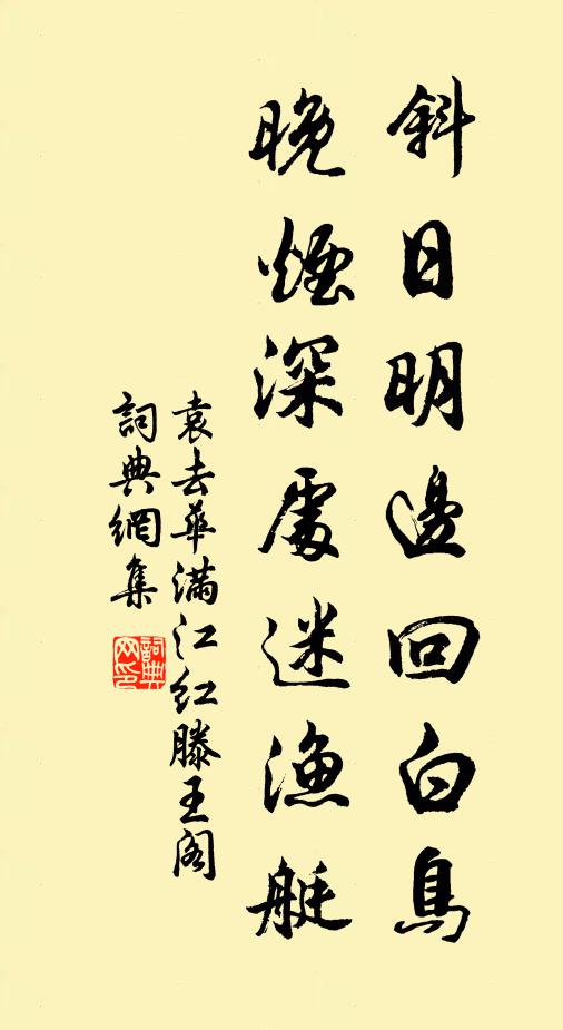 袁去华斜日明边回白鸟，晚烟深处迷渔艇书法作品欣赏