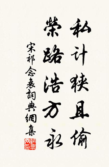 宋祁私计狭且偷，荣路浩方永书法作品欣赏