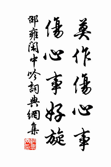 邵雍莫作伤心事，伤心事好旋书法作品欣赏