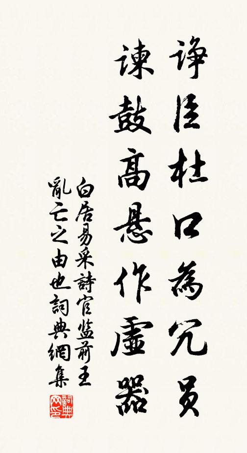 白居易诤臣杜口为冗员，谏鼓高悬作虚器书法作品欣赏