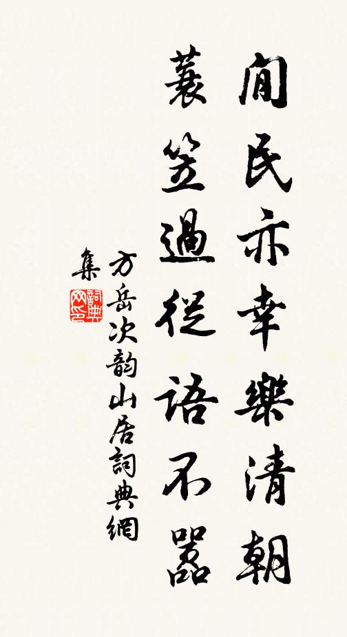 方岳閒民亦幸乐清朝，蓑笠过从语不嚣书法作品欣赏