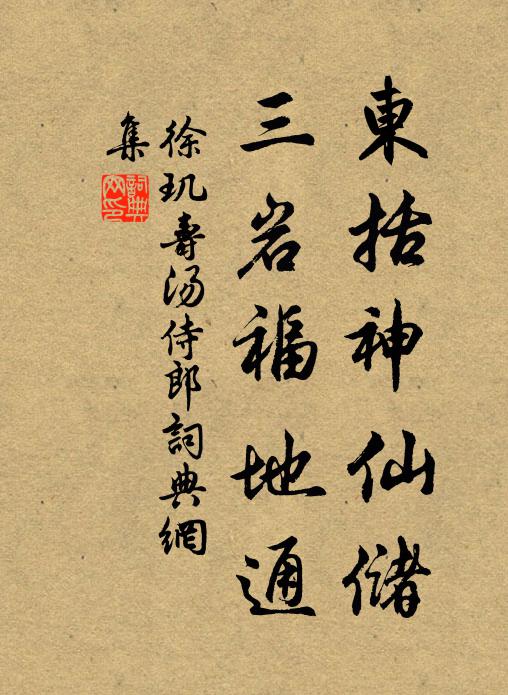 徐玑东括神仙储，三岩福地通书法作品欣赏