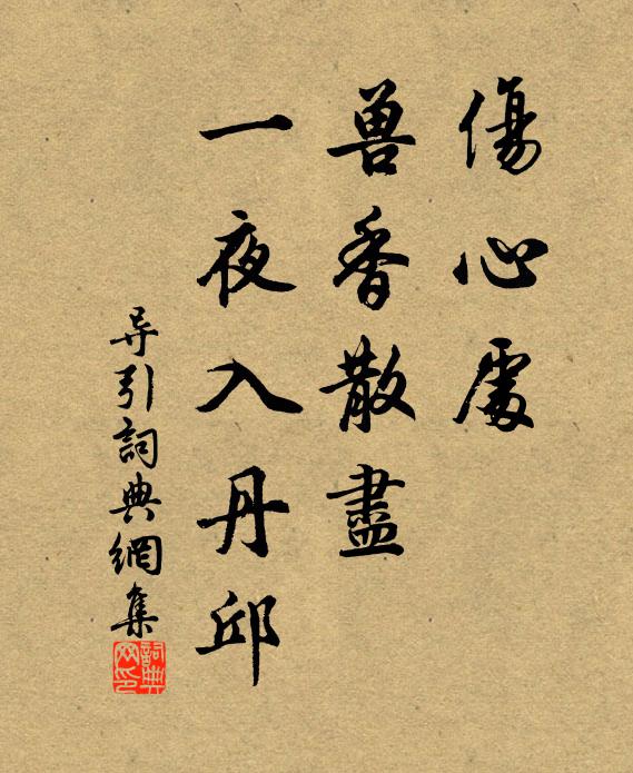 佚名伤心处，兽香散尽，一夜入丹邱书法作品欣赏