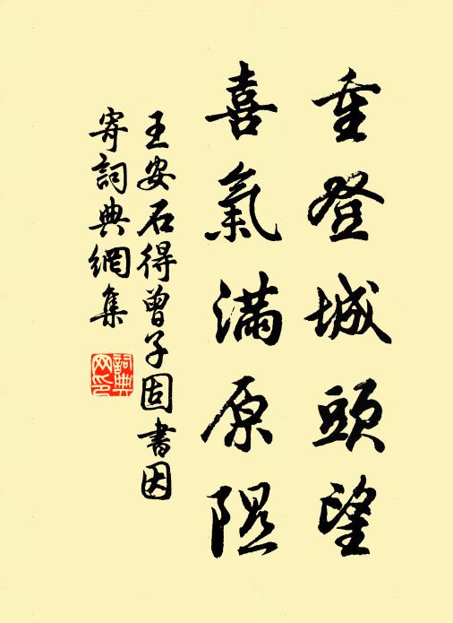 王安石重登城头望，喜气满原隰书法作品欣赏