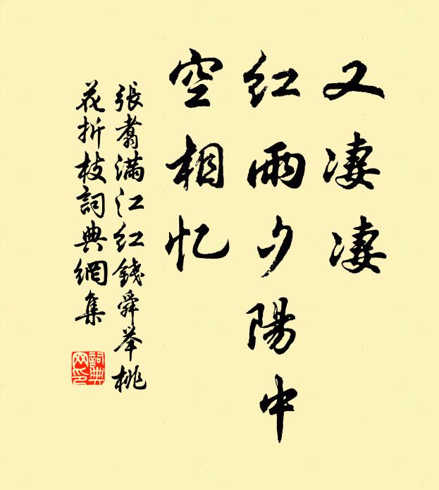张翥又凄凄、红雨夕阳中，空相忆书法作品欣赏