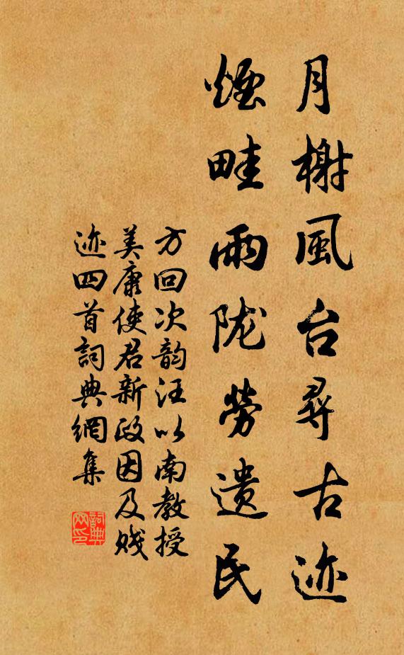 方回月榭风台寻古迹，烟畦雨陇劳遗民书法作品欣赏