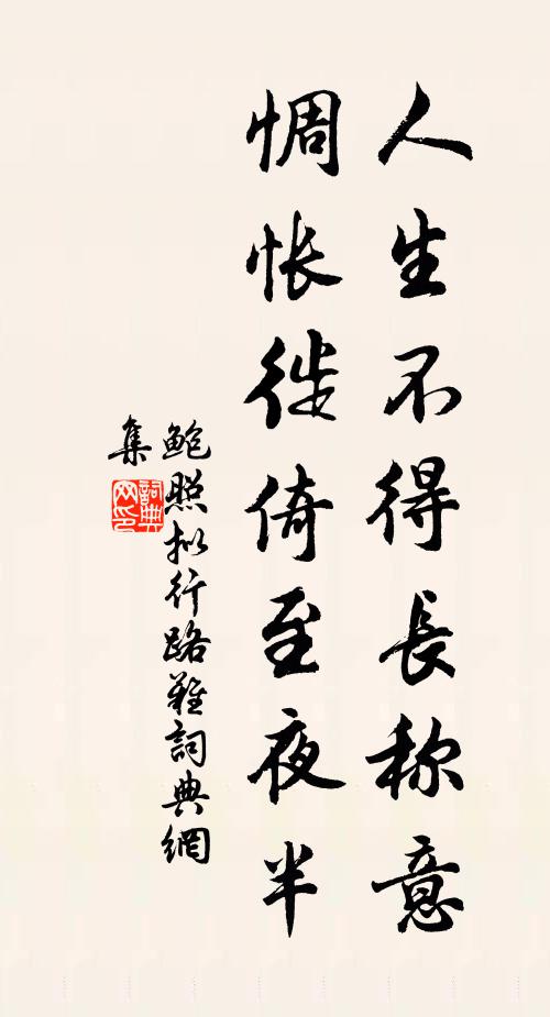 鲍照人生不得长称意，惆怅徙倚至夜半书法作品欣赏