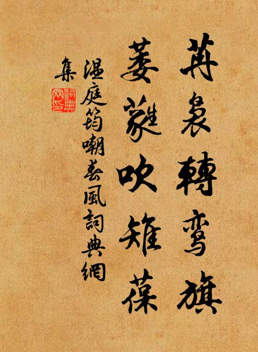 温庭筠苒袅转鸾旗，萎蕤吹雉葆书法作品欣赏