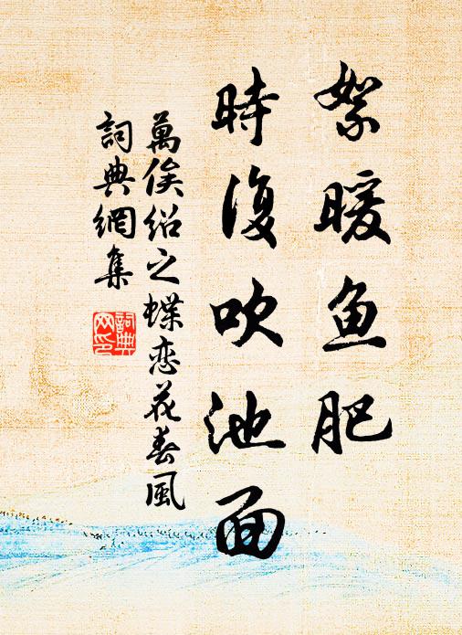 万俟绍之絮暖鱼肥，时复吹池面书法作品欣赏