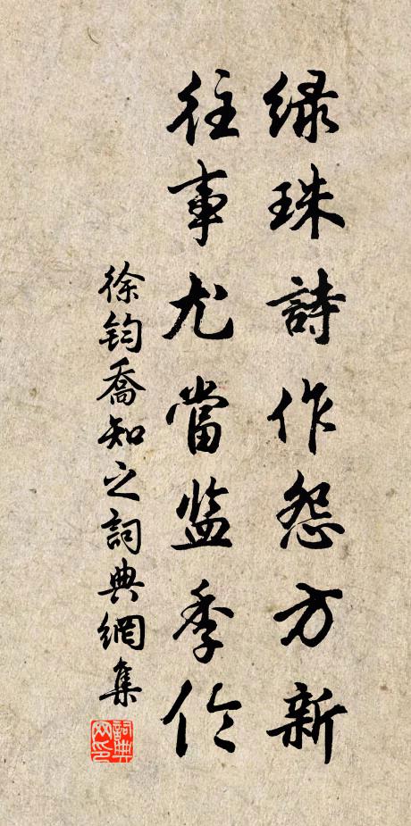 徐钧绿珠诗作怨方新，往事尤当监季伦书法作品欣赏