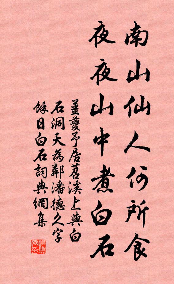 姜夔南山仙人何所食，夜夜山中煮白石书法作品欣赏