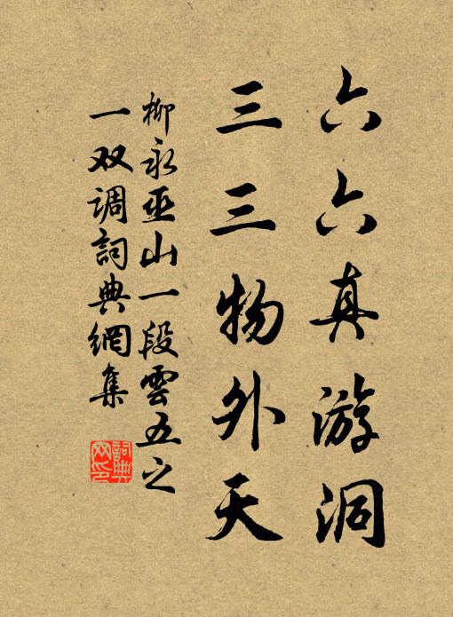 柳永六六真游洞，三三物外天书法作品欣赏
