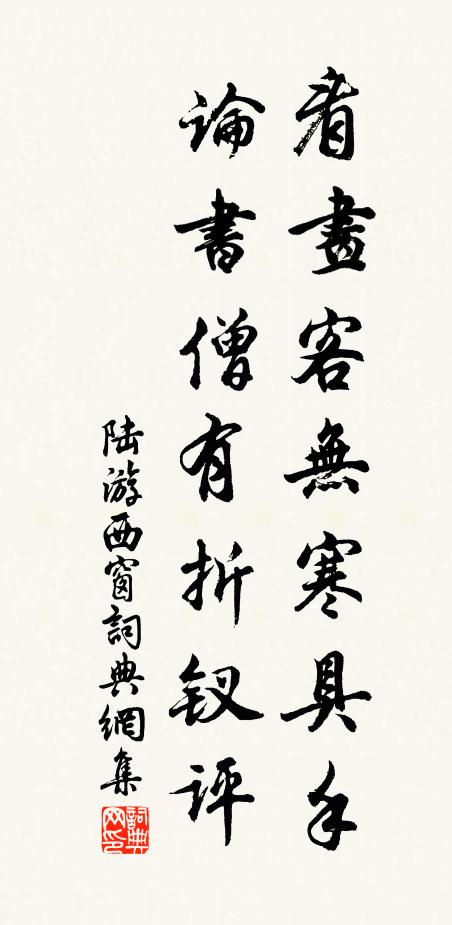 陆游看画客无寒具手，论书僧有折钗评书法作品欣赏