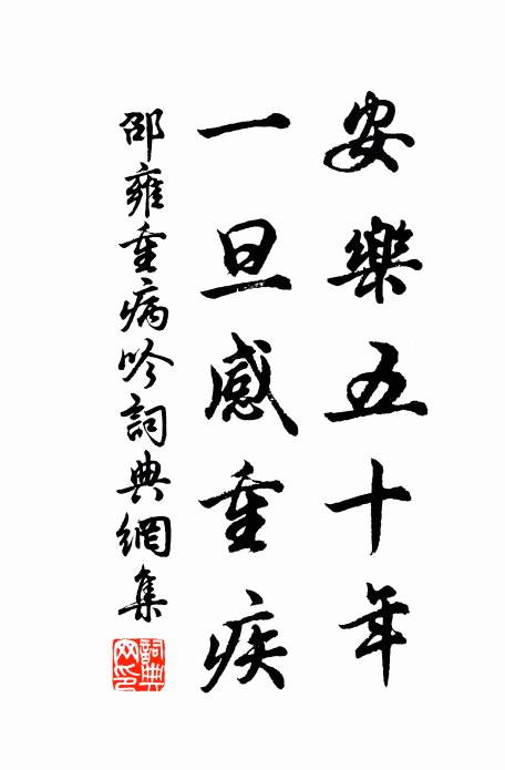 邵雍安乐五十年，一旦感重疾书法作品欣赏