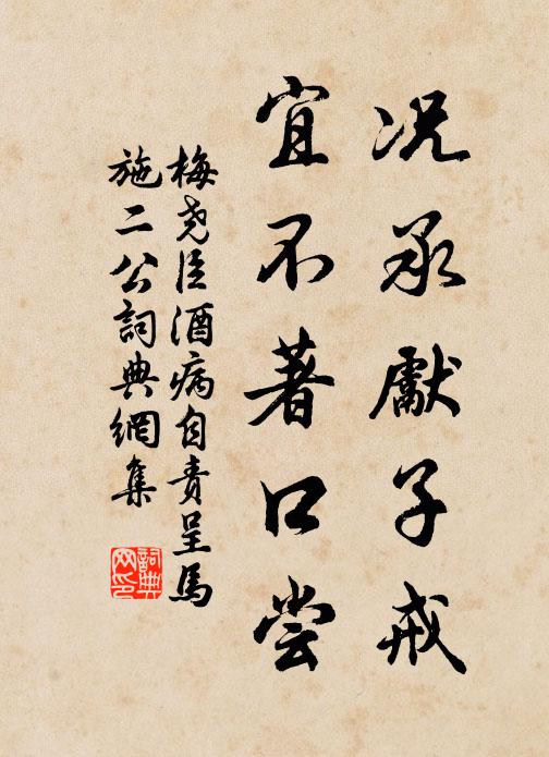 梅尧臣况承先子戒，宜不著口尝书法作品欣赏
