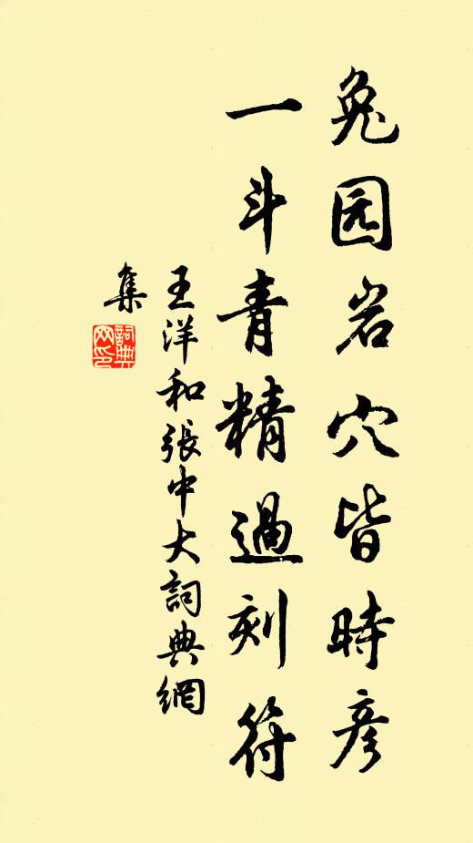 王洋兔园岩穴皆时彦，一斗青精过刻符书法作品欣赏