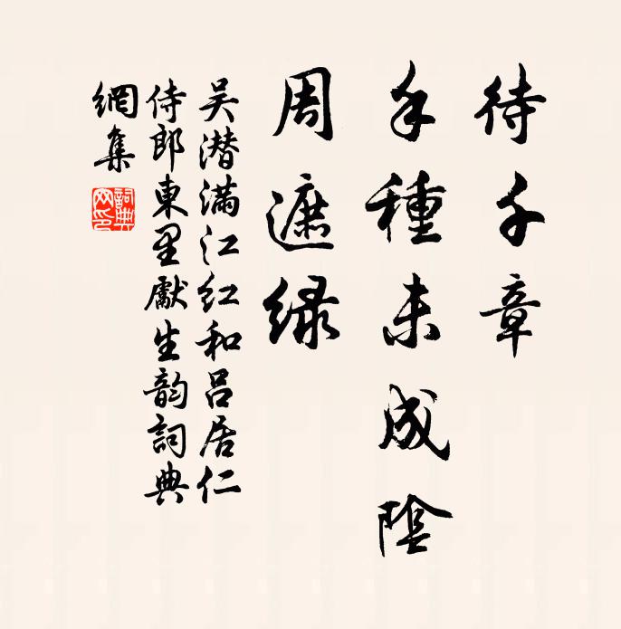 吴潜待千章、手种未成阴，周遮绿书法作品欣赏