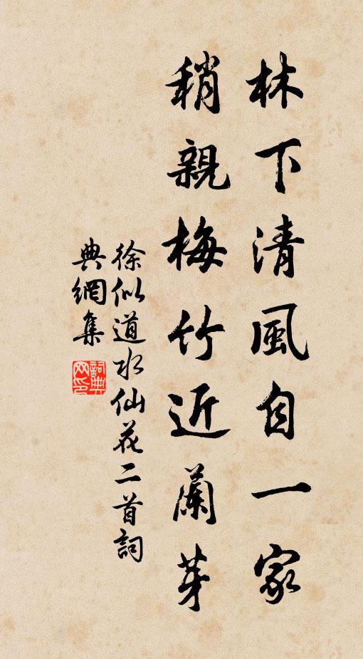 徐似道林下清风自一家，稍亲梅竹近兰芽书法作品欣赏