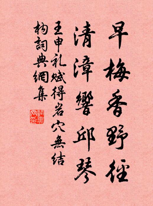 王申礼早梅香野径，清漳响邱琴书法作品欣赏