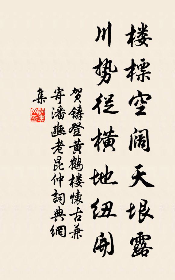 贺铸楼标空阔天垠露，川势从横地纽开书法作品欣赏