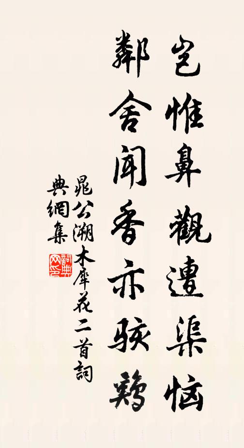 晁公溯岂惟鼻观遭渠恼，邻舍闻香亦骇鸡书法作品欣赏